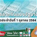 ผลสลาก1ตุลาคม2564